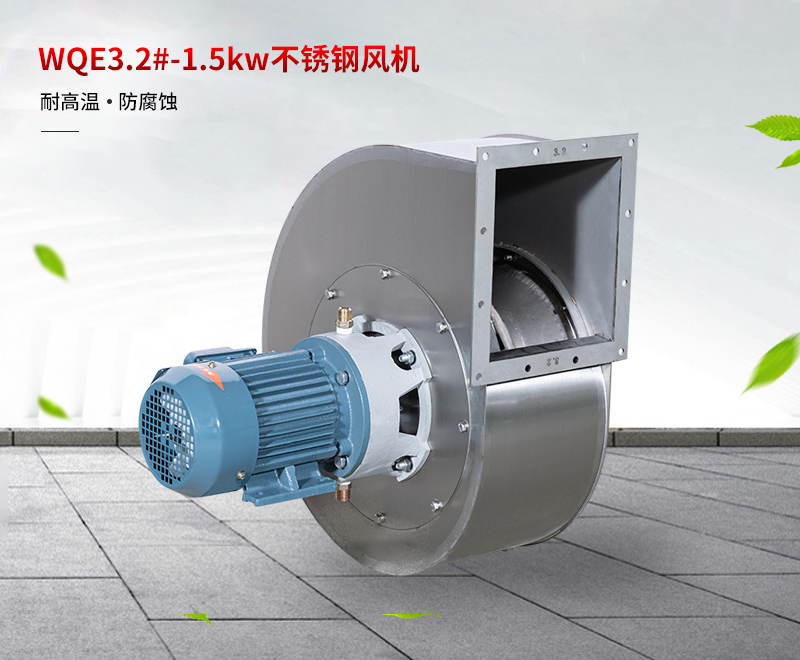 WQE3.2#-1.5kw不（bú）鏽鋼.jpg